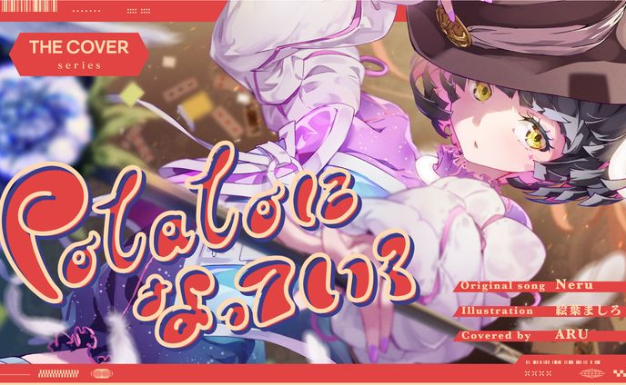 potatoになっていく