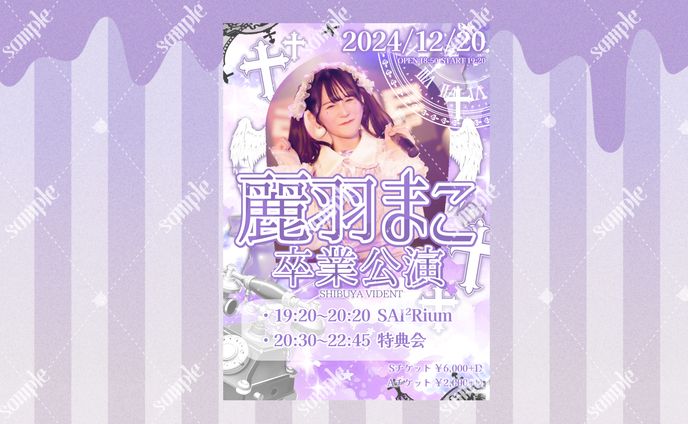 麗羽まこ様 卒業公演フライヤー