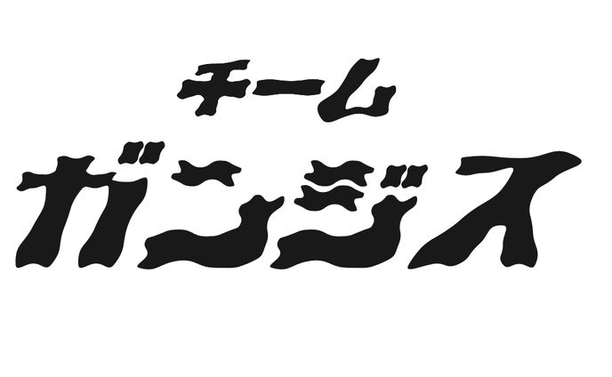 チーム ガンジス ロゴ