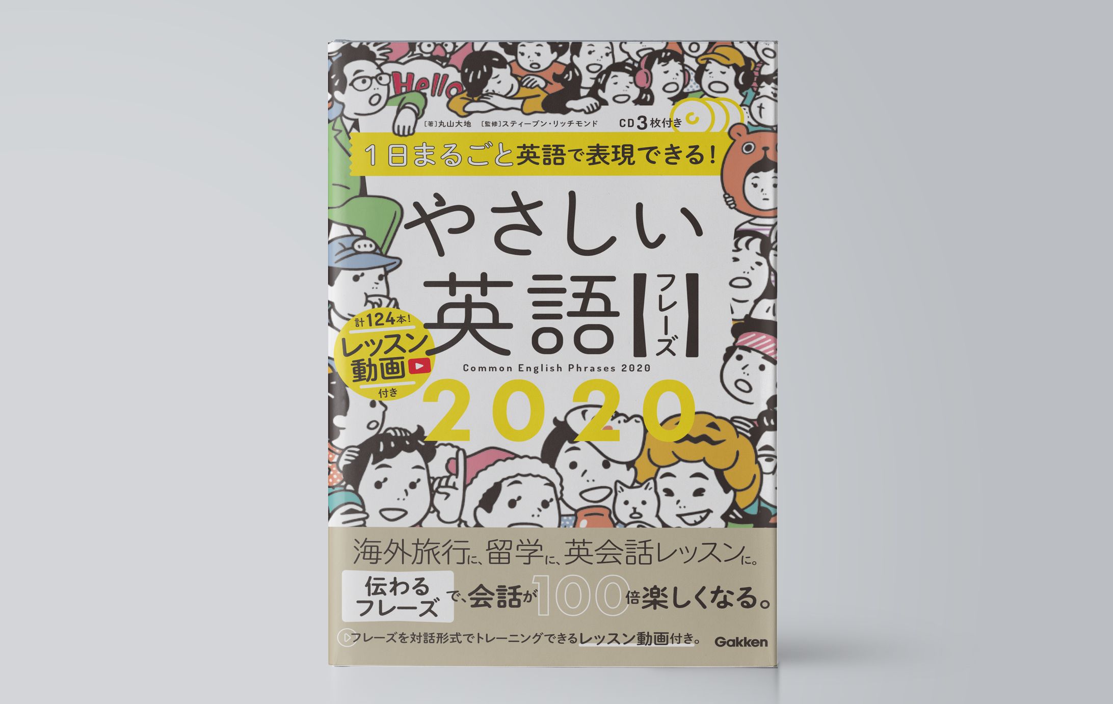 １日まるごと英語で表現できる！やさしい英語フレーズ２０２０-1