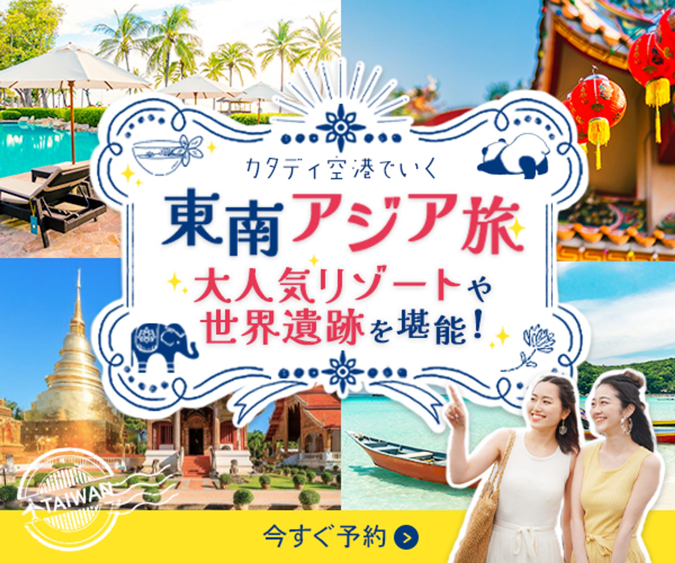 【バナー】東南アジアツアー-1