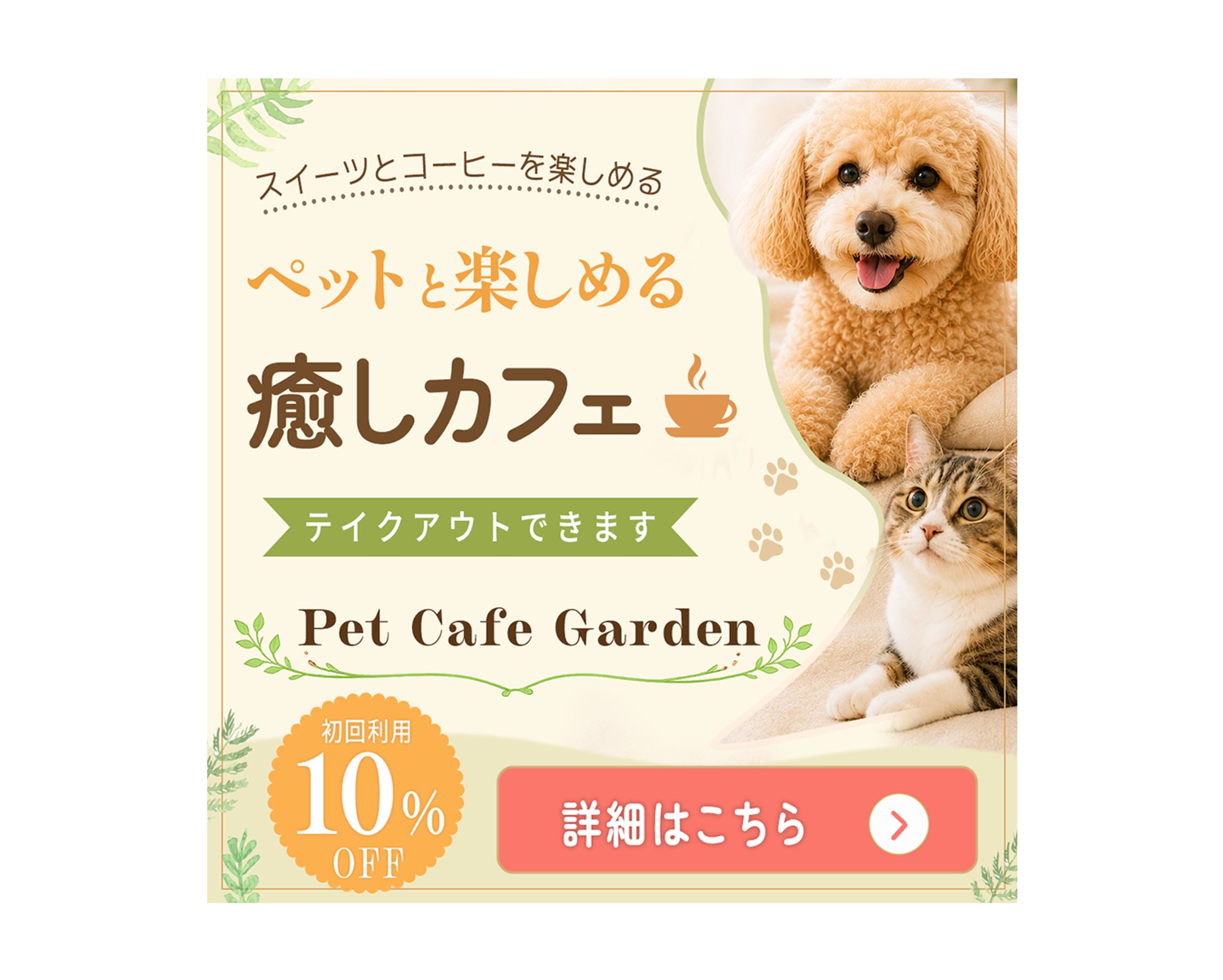 【バナー】ペットカフェ-1