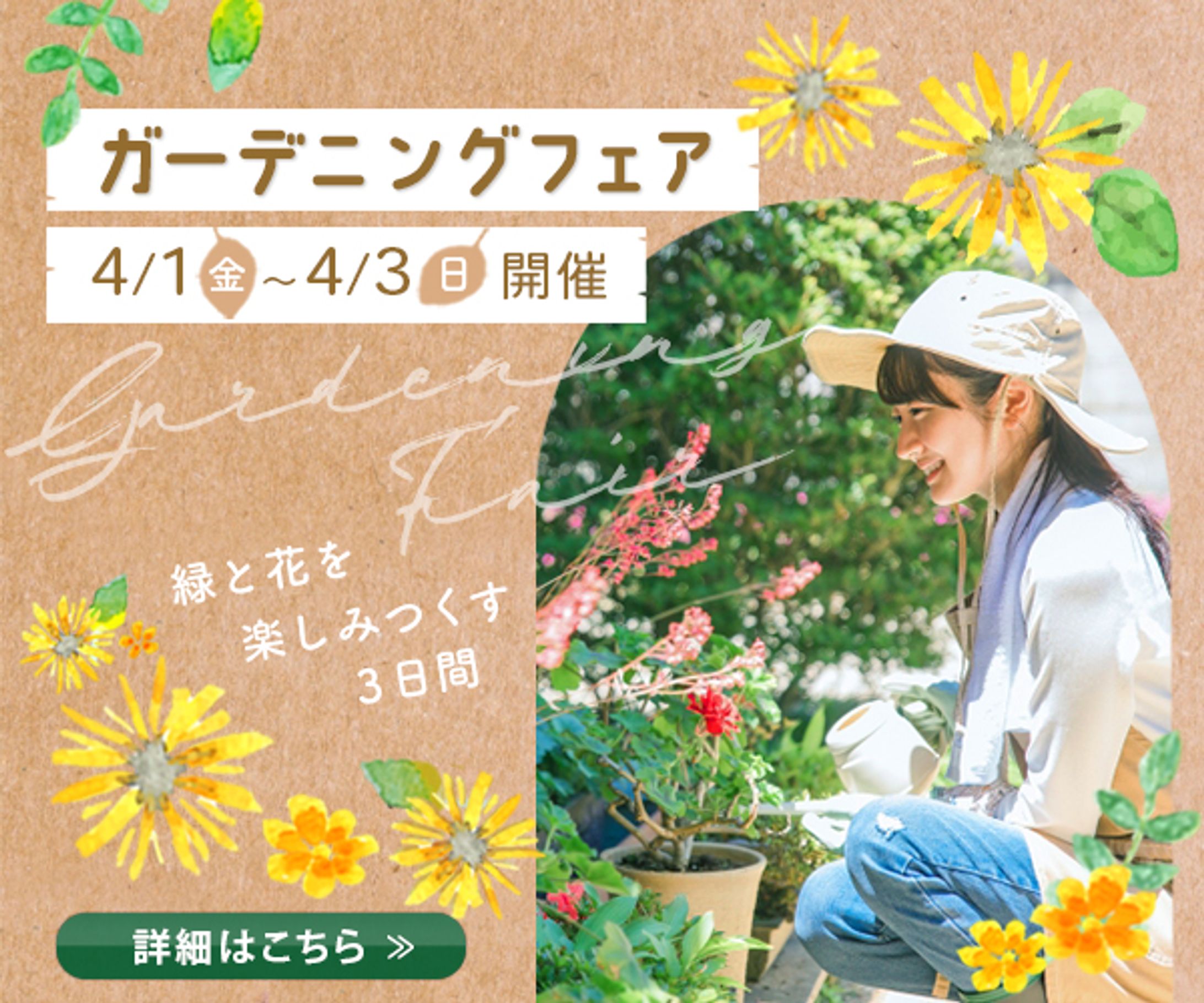 バナー：ガーデニングフェア-1