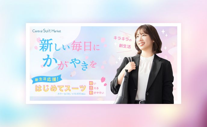 【コンペ】フォーマルスーツのバナー広告