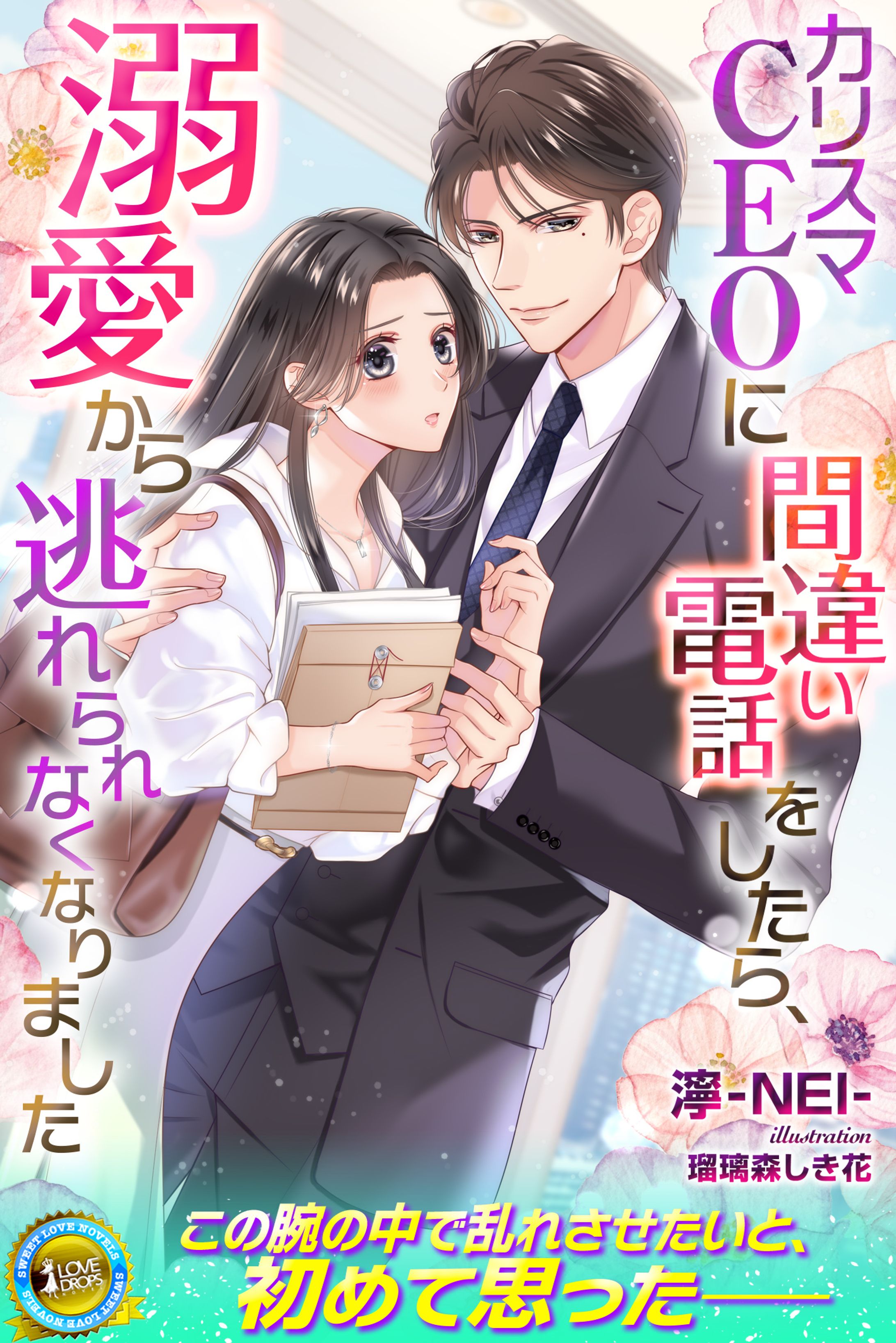 株式会社パブリッシングリンク らぶドロップス『カリスマCEOに間違い電話をしたら、溺愛から逃れられなくなりました』（著・濘-NEI-先生）表紙イラスト-1