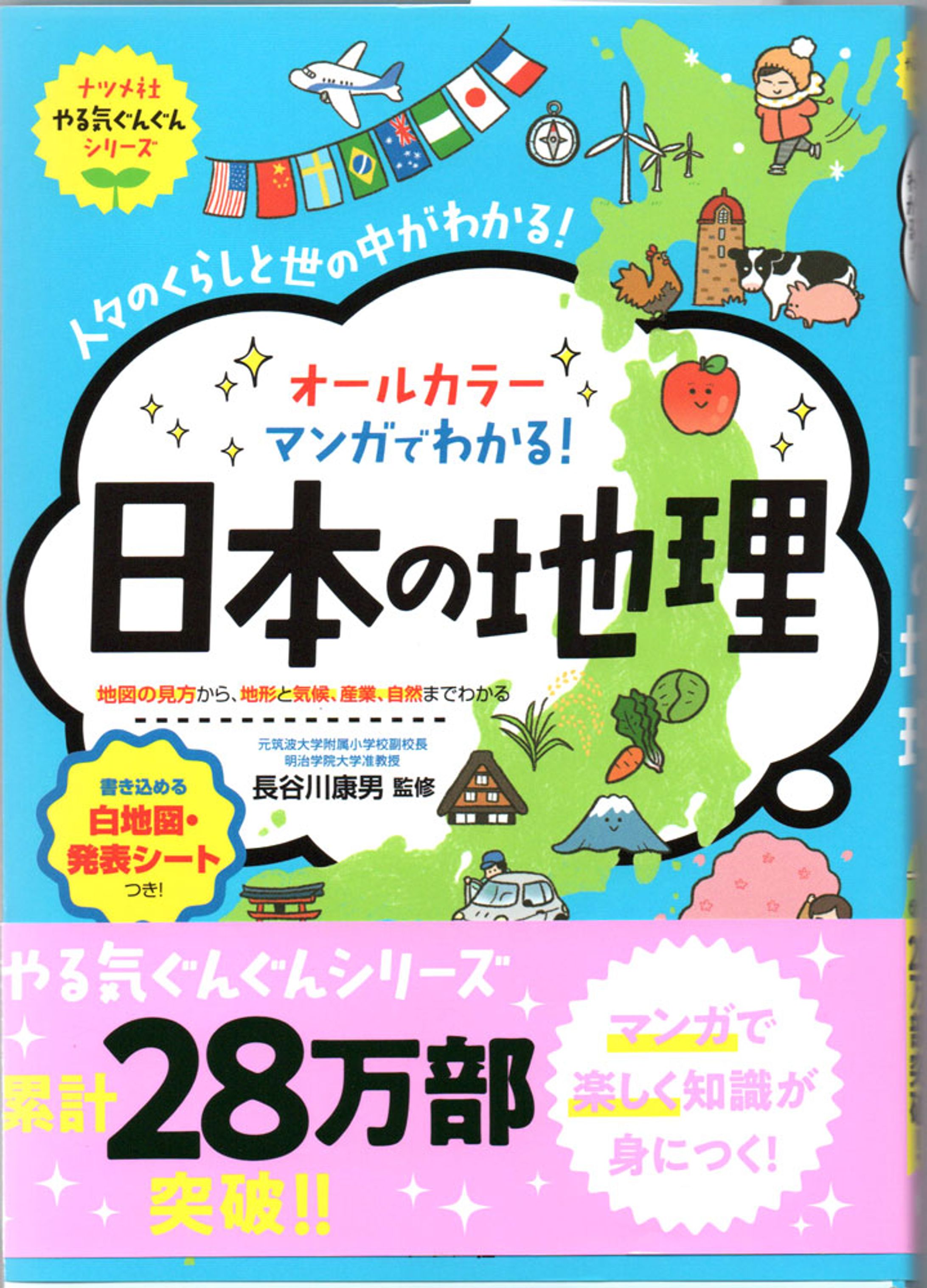 マンガでわかる日本の地理-1