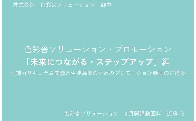 【企画書】色彩舎ソリューションPR動画企画書