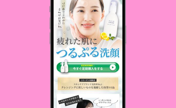 化粧品のLPサイト