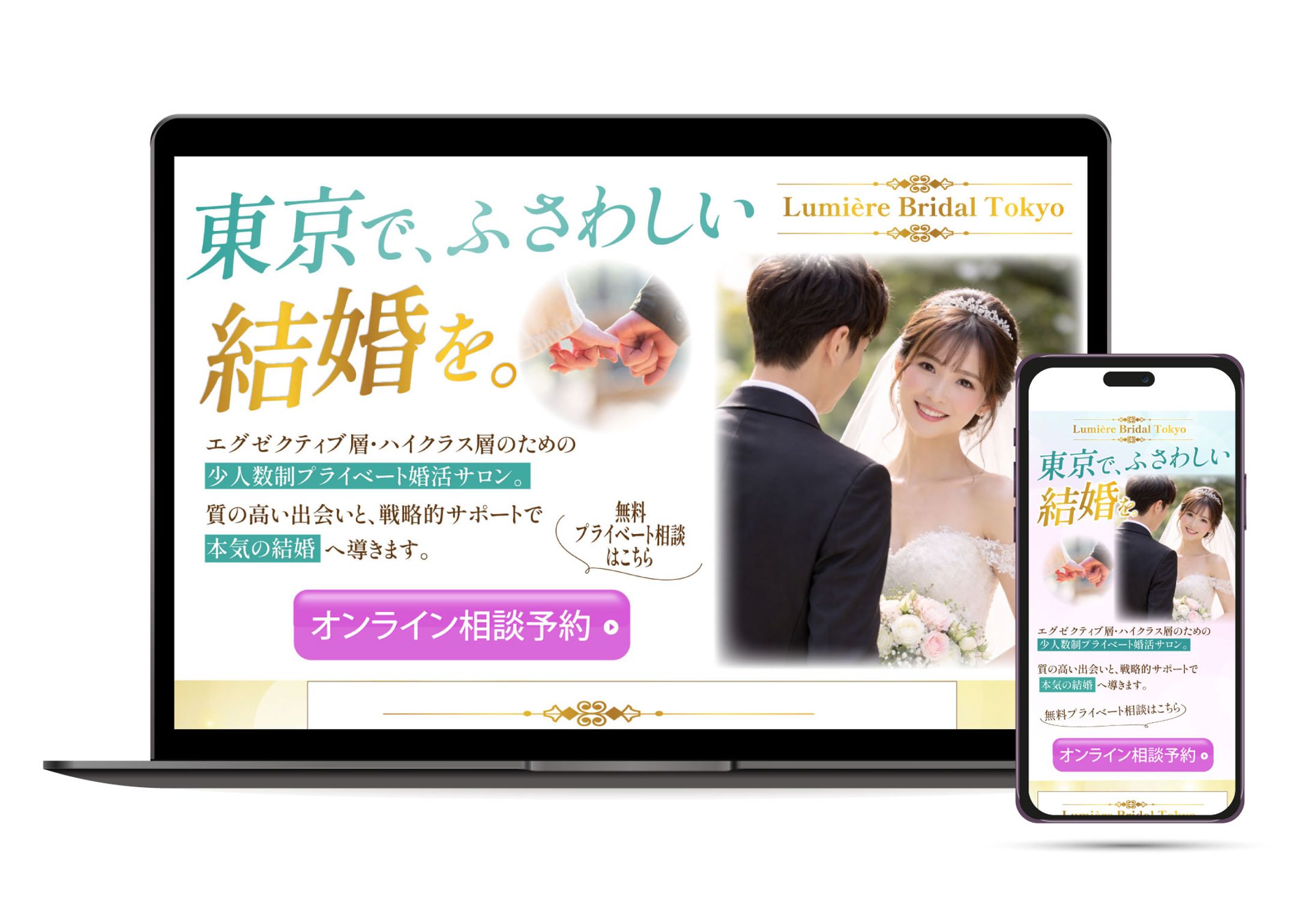結婚相談所のLP-1