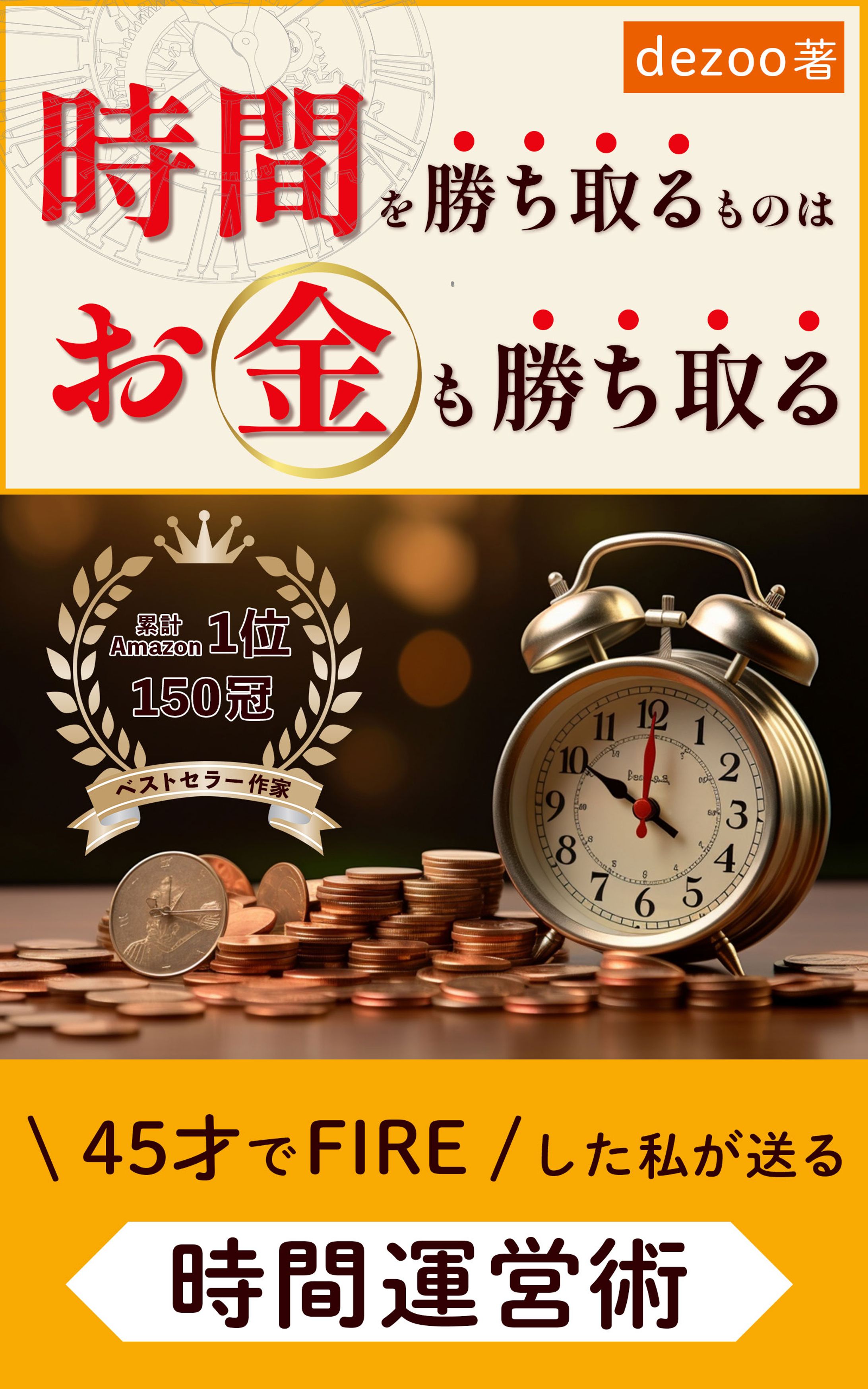 電子書籍：時間を勝ち取るものは-1