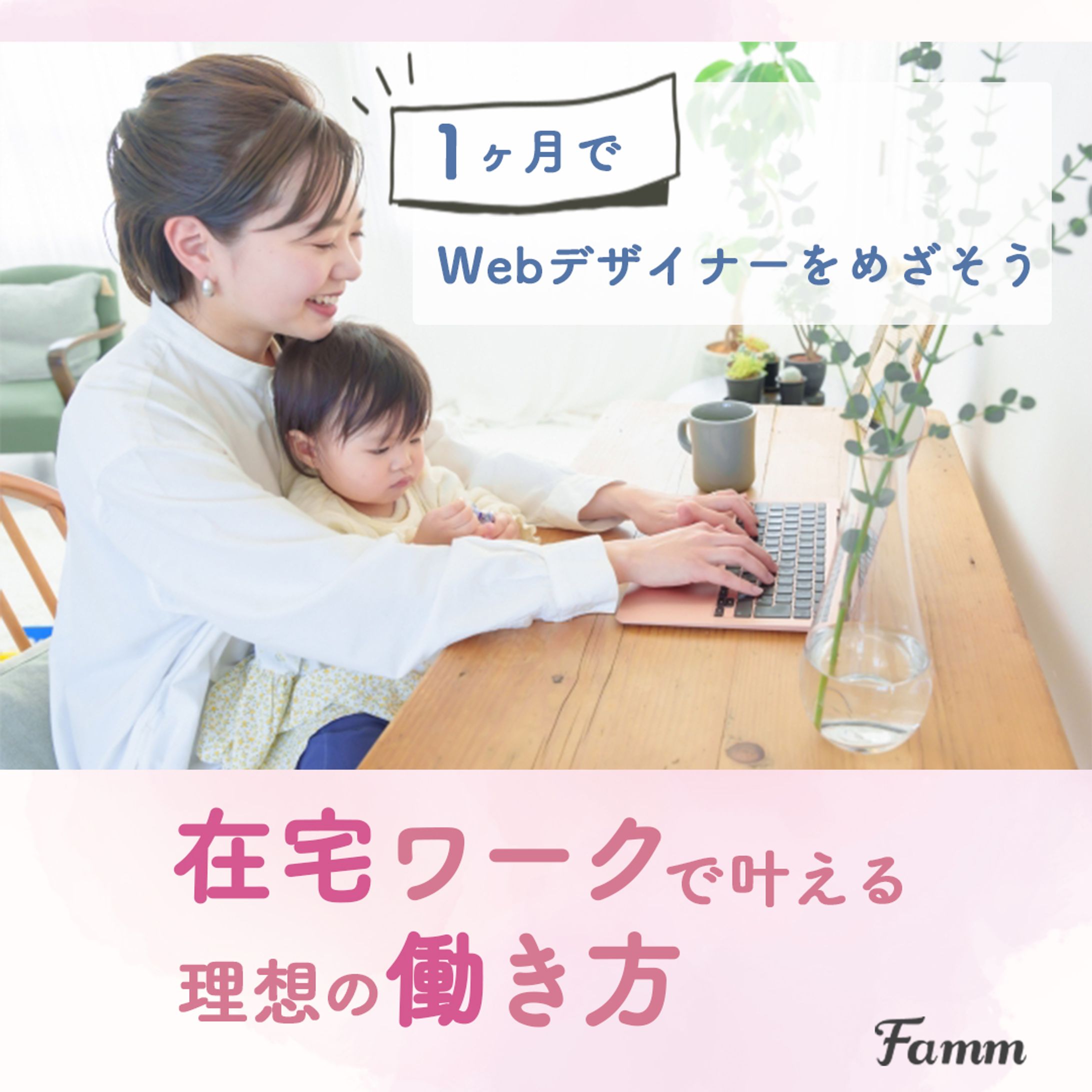 【広告バナー】Famm運営事務局様-1