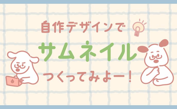 サムネイル1