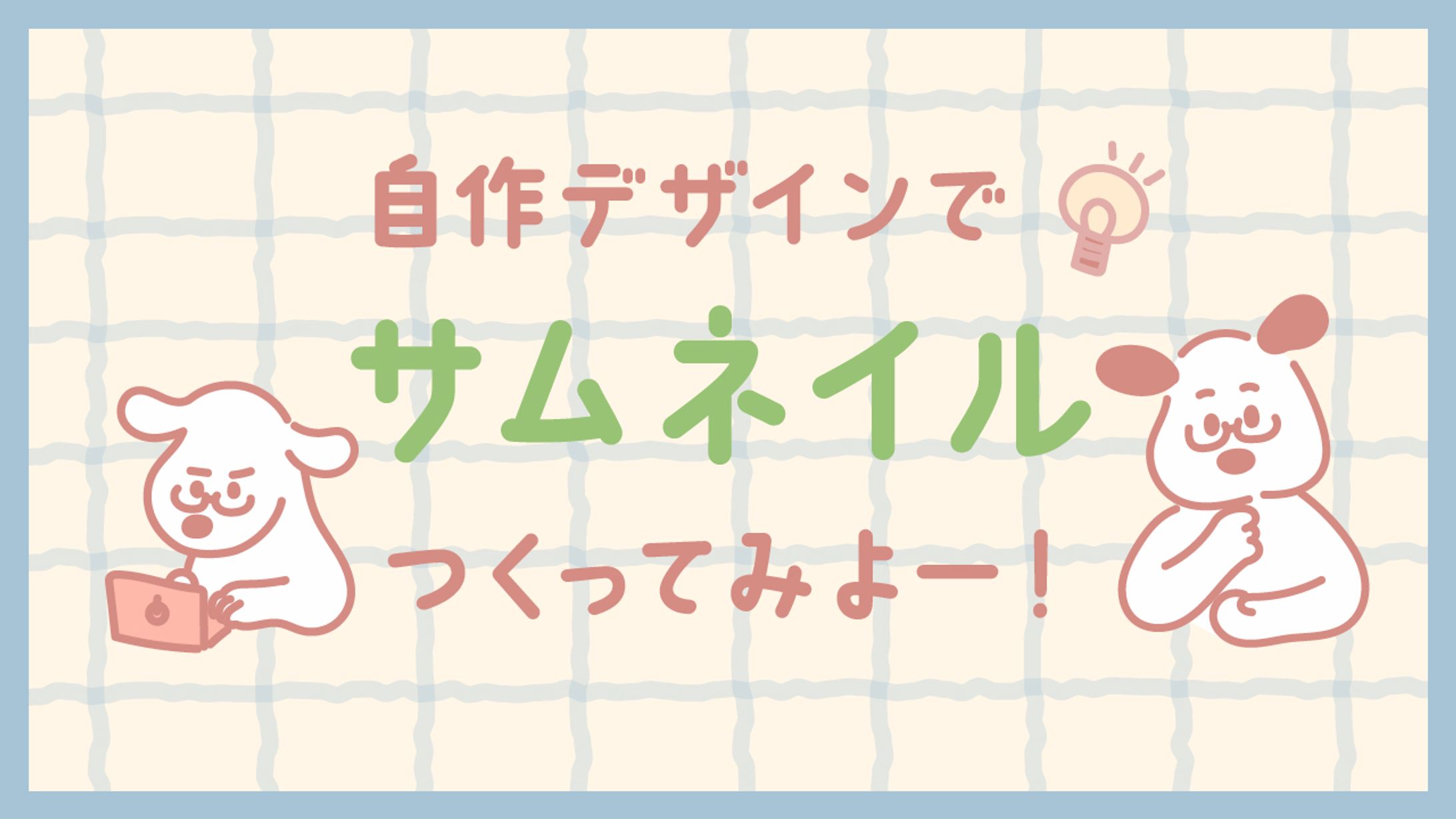 サムネイル1-1