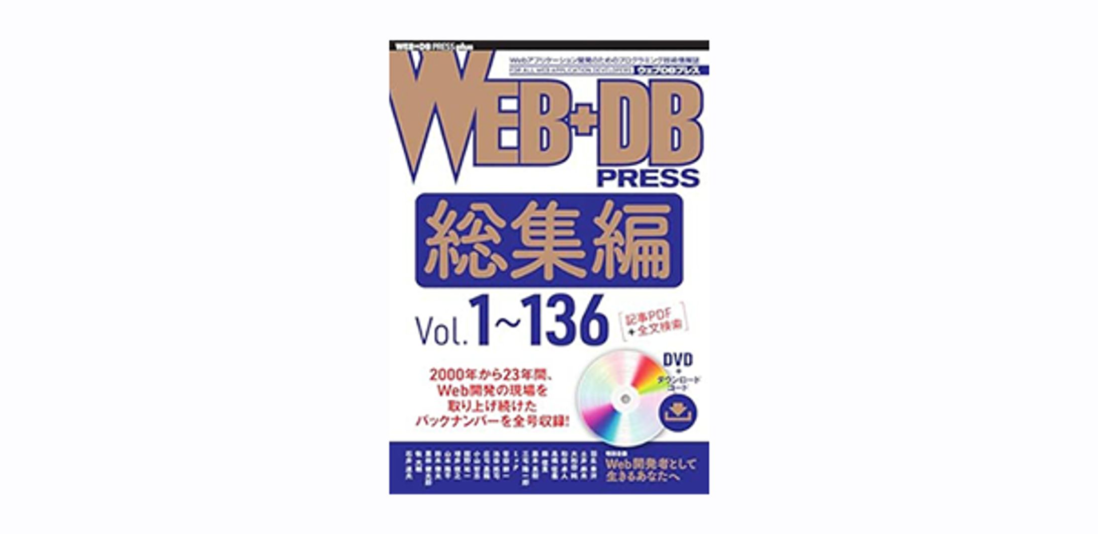 WEB+DB PRESS総集編［Vol.1～136］ (WEB+DB PRESS plusシリーズ)-1