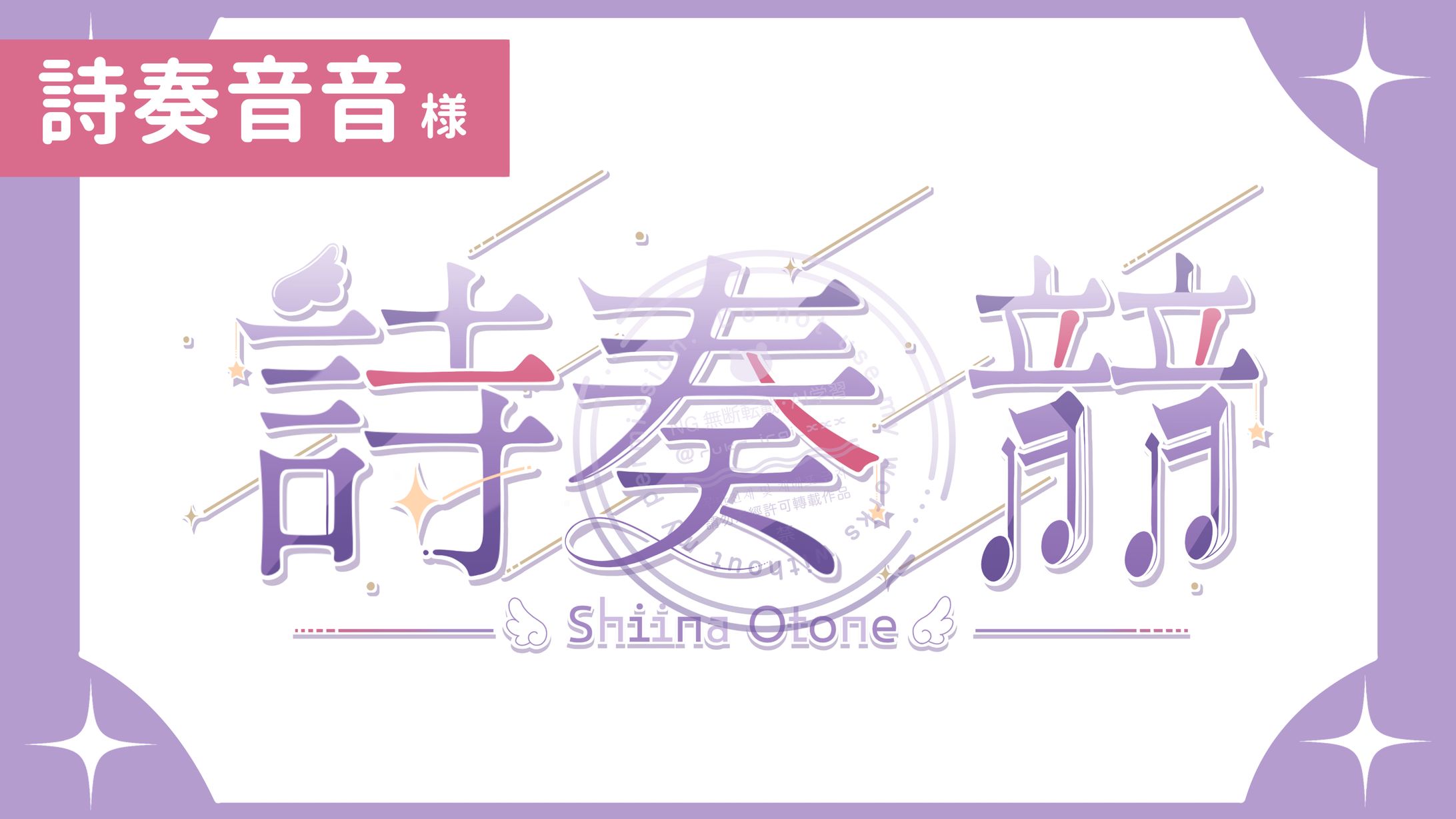 【ご依頼】詩奏音音 様-1