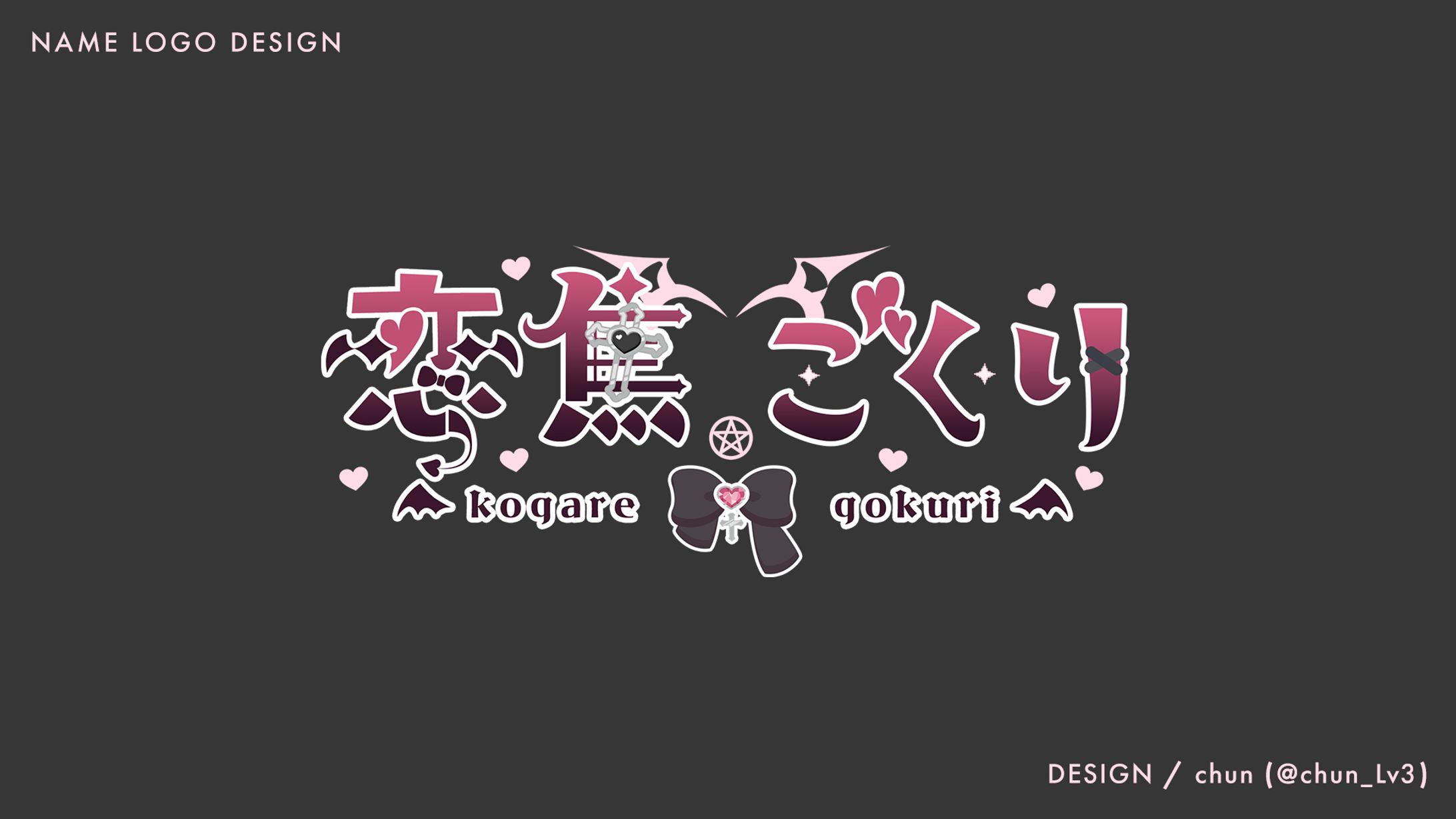 恋焦ごくり 様/ネームロゴ-1