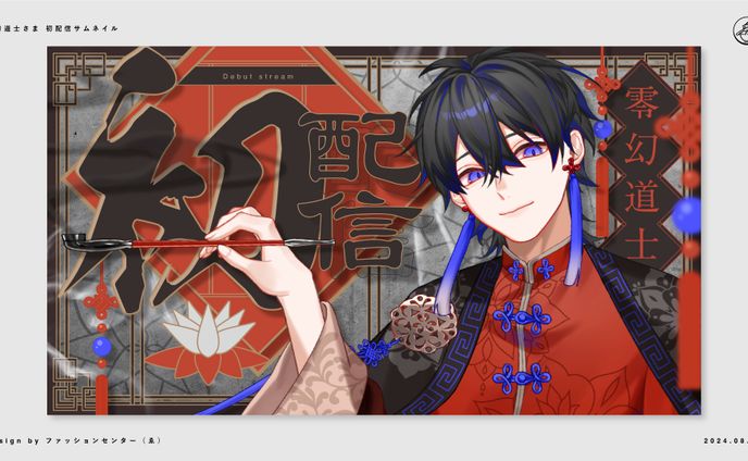 零幻道士 サムネイル