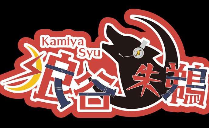 狼谷朱鵜様ネームロゴ