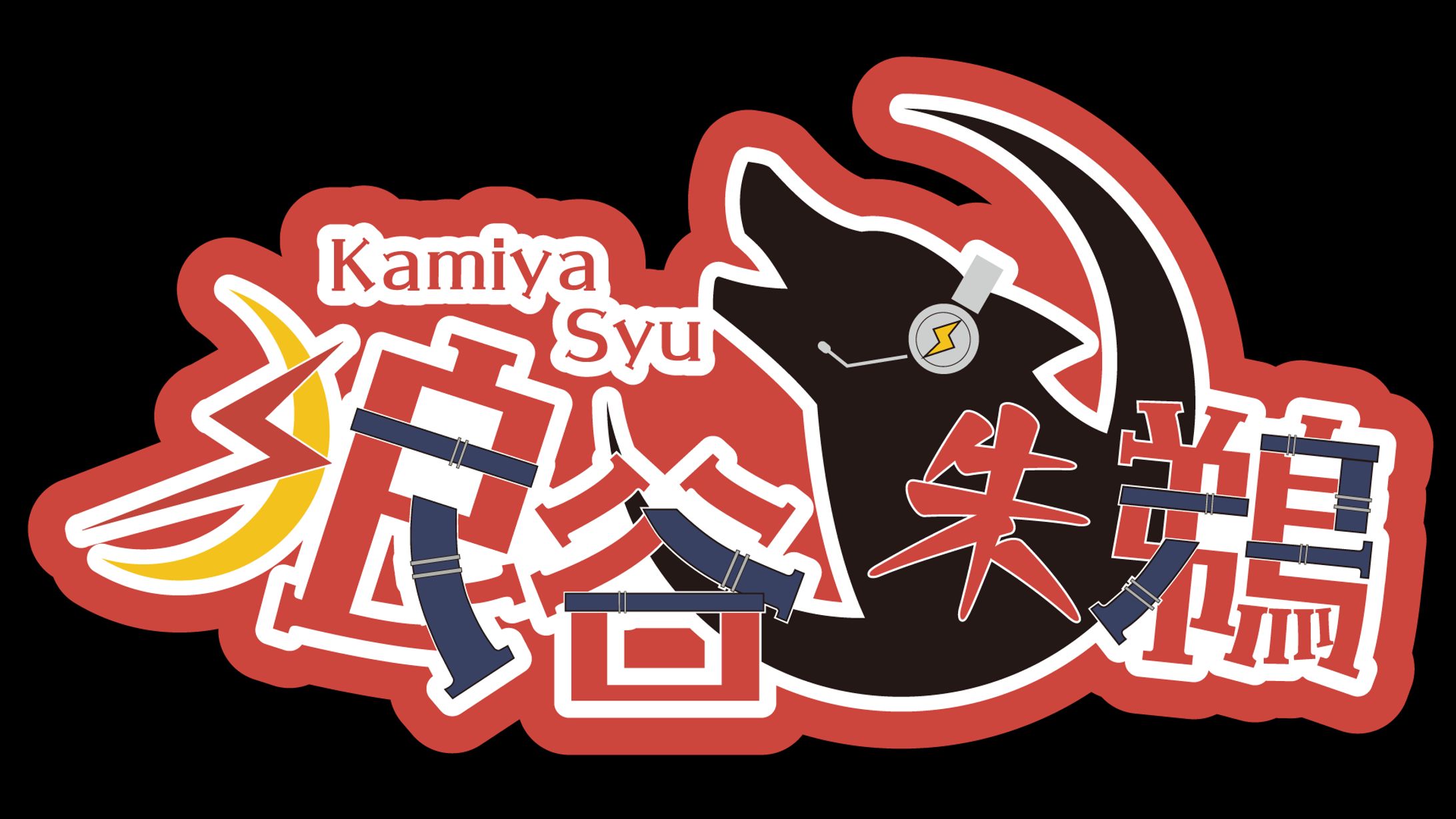 狼谷朱鵜様ネームロゴ-1