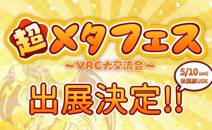 【即売会出展】超メタフェス～VRC大交流会～