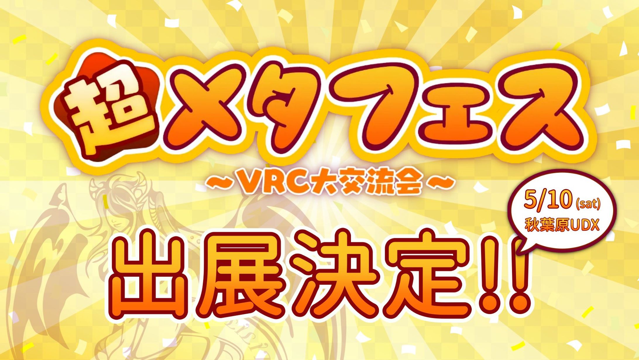 【即売会出展】超メタフェス～VRC大交流会～-1