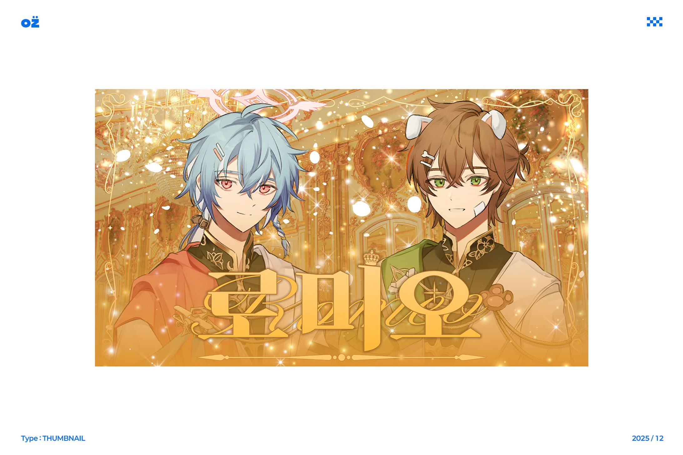 Thumbnail / ナソロ, ソ・ハンウル様のロミオcover-1