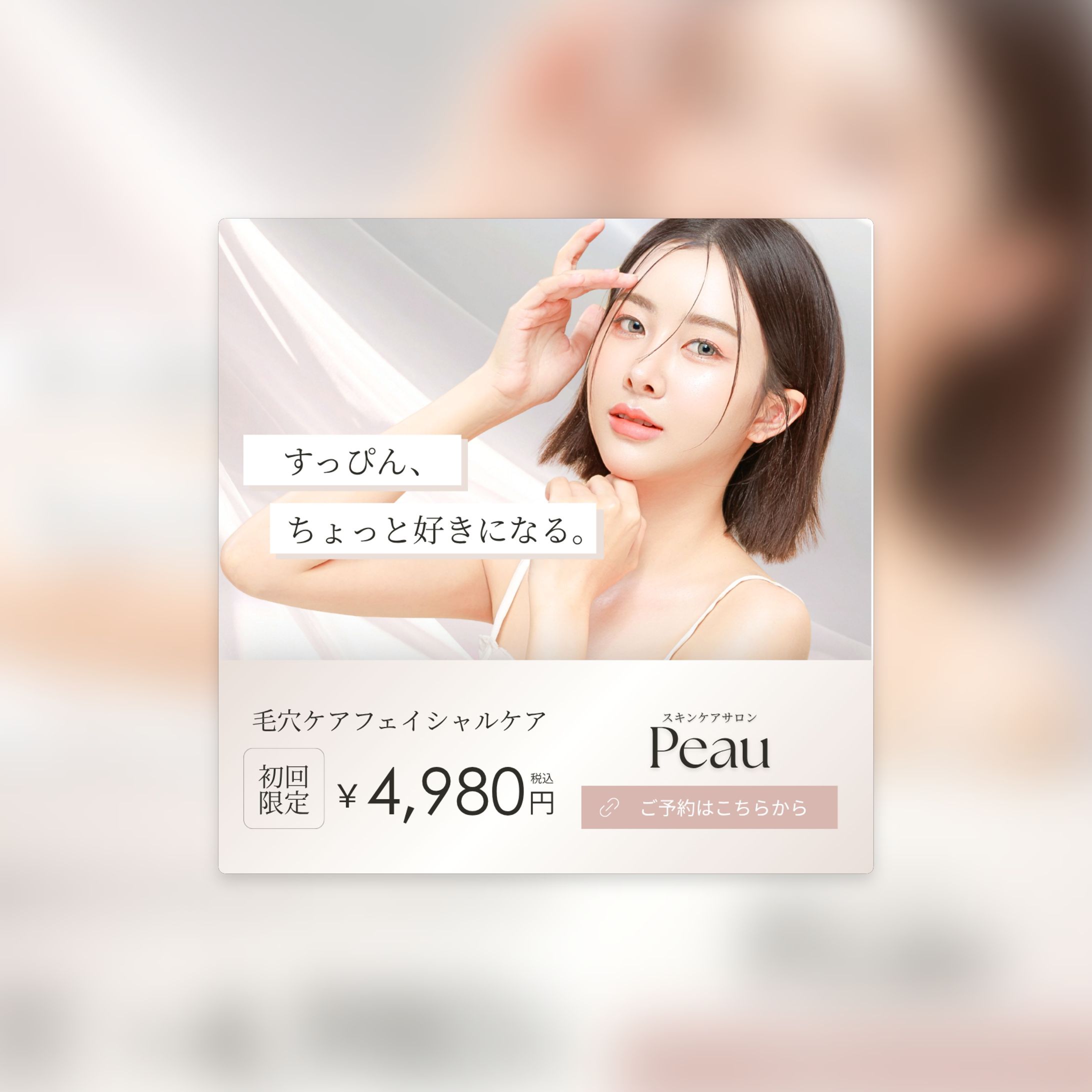 美容サロンバナー｜毛穴ケア訴求デザイン美容サロンバナー｜毛穴ケア訴求デザイン-1
