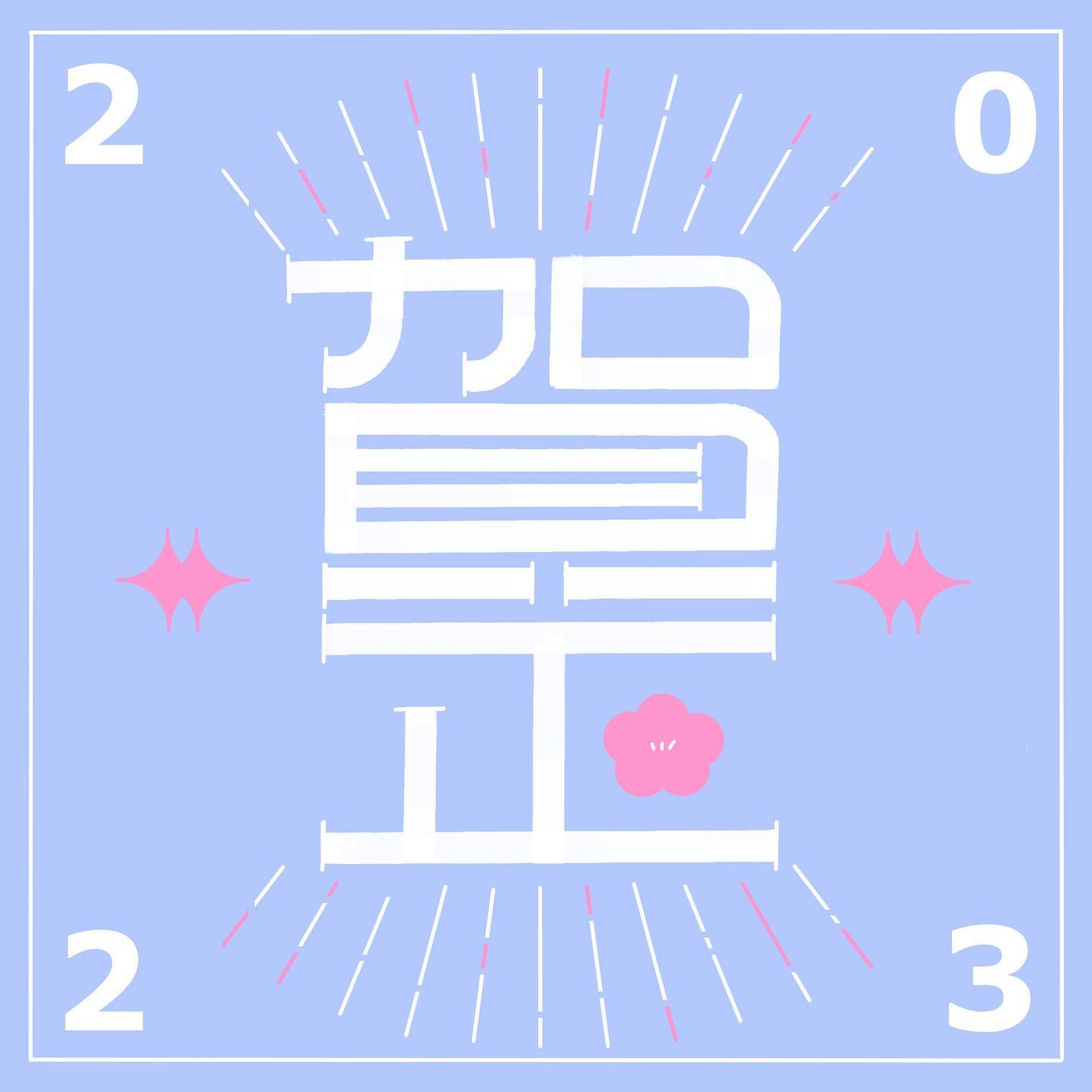 2023年もよろしくお願いします🌸

 #作字  #タイポグラフィ  #typography  #typo  #タイポ  #字體設計  #字体设计  #字型設計-1
