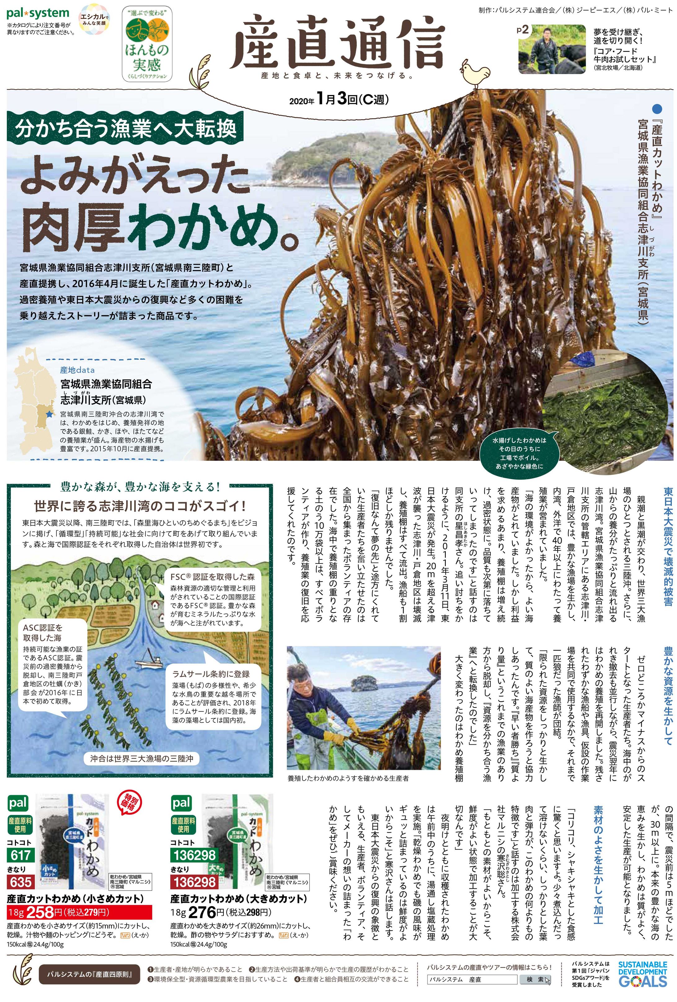 【産直通信「産直わかめ」】記事執筆-1