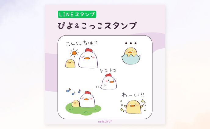 ぴよ＆こっこスタンプ