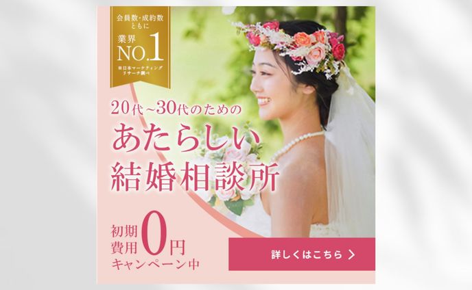 【バナー】結婚相談所　企業広告