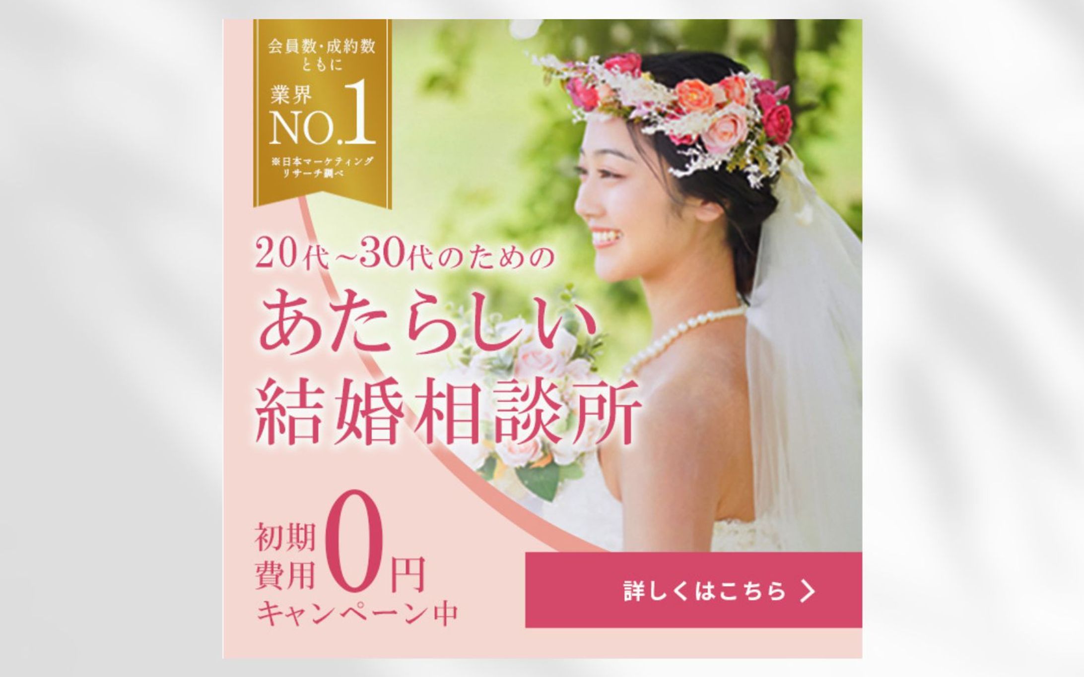 【バナー】結婚相談所　企業広告-1