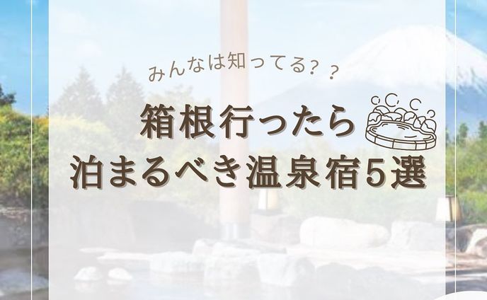 『箱根温泉宿5選』をまとめてみました！
他にもオススメがあればコメントで教えてください🙇🏻‍♀️‪‪❤︎‬

2.#天成園 

3.#箱根つたや旅館 

4.#箱根強羅白檀 

5.#木もれびの宿ふるさと 

6. #天翠茶寮 

※全て楽天トラベルで調べたものとなります

@usatabi__u._.u_でメンションor
#うさたび🏷𓈒𓏸︎をつけて
おすすめのスポット教えてください✨️

.˚⊹⁺‧┈┈┈┈┈┈┈┈┈┈┈┈‧⁺ ⊹˚.
＼”オシャレな旅に”／を発信しますꪔ̤

︎✿人気観光スポット
︎✿おすすめ旅行プラン
︎✿お得なクーポン情報

@usatabi__u._.u_

.˚⊹⁺‧┈┈┈┈┈┈┈┈┈┈┈┈‧⁺ ⊹˚.
#旅女子  #旅行  #旅  #旅好き  #旅スポット #旅巡り  #観光  #観光スポット  #観光地巡り  #観光名所  #旅行好きな人と繋がりたい  #旅行好き女子  #usatabi  #うさたび  #箱根温泉  #箱根温泉宿 #温泉  #温泉旅行  #温泉宿  #温泉すきと繋がりたい  #温泉女子  #温泉デート  #箱根  #栃木