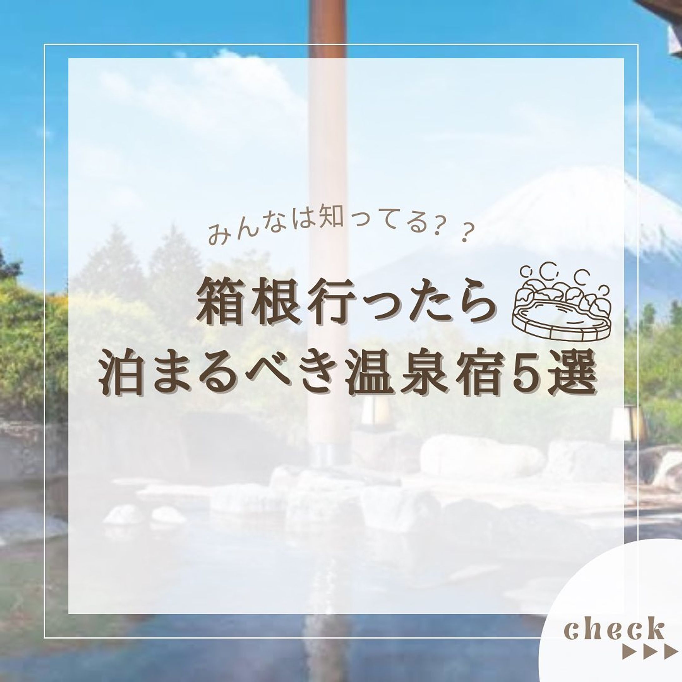 『箱根温泉宿5選』をまとめてみました！
他にもオススメがあればコメントで教えてください🙇🏻‍♀️‪‪❤︎‬

2.#天成園 

3.#箱根つたや旅館 

4.#箱根強羅白檀 

5.#木もれびの宿ふるさと 

6. #天翠茶寮 

※全て楽天トラベルで調べたものとなります

@usatabi__u._.u_でメンションor
#うさたび🏷𓈒𓏸︎をつけて
おすすめのスポット教えてください✨️

.˚⊹⁺‧┈┈┈┈┈┈┈┈┈┈┈┈‧⁺ ⊹˚.
＼”オシャレな旅に”／を発信しますꪔ̤

︎✿人気観光スポット
︎✿おすすめ旅行プラン
︎✿お得なクーポン情報

@usatabi__u._.u_

.˚⊹⁺‧┈┈┈┈┈┈┈┈┈┈┈┈‧⁺ ⊹˚.
#旅女子  #旅行  #旅  #旅好き  #旅スポット #旅巡り  #観光  #観光スポット  #観光地巡り  #観光名所  #旅行好きな人と繋がりたい  #旅行好き女子  #usatabi  #うさたび  #箱根温泉  #箱根温泉宿 #温泉  #温泉旅行  #温泉宿  #温泉すきと繋がりたい  #温泉女子  #温泉デート  #箱根  #栃木-1
