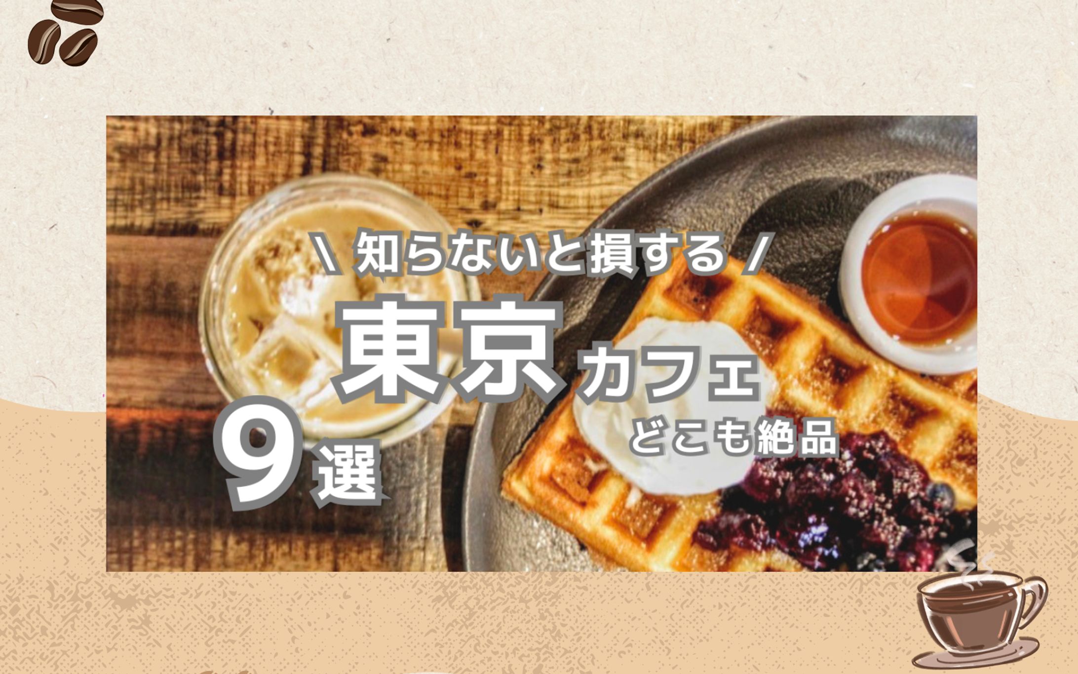 【実績案件】20代女性向けカフェ特集ページ-1