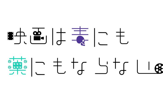映画は毒にも薬にもならない。
