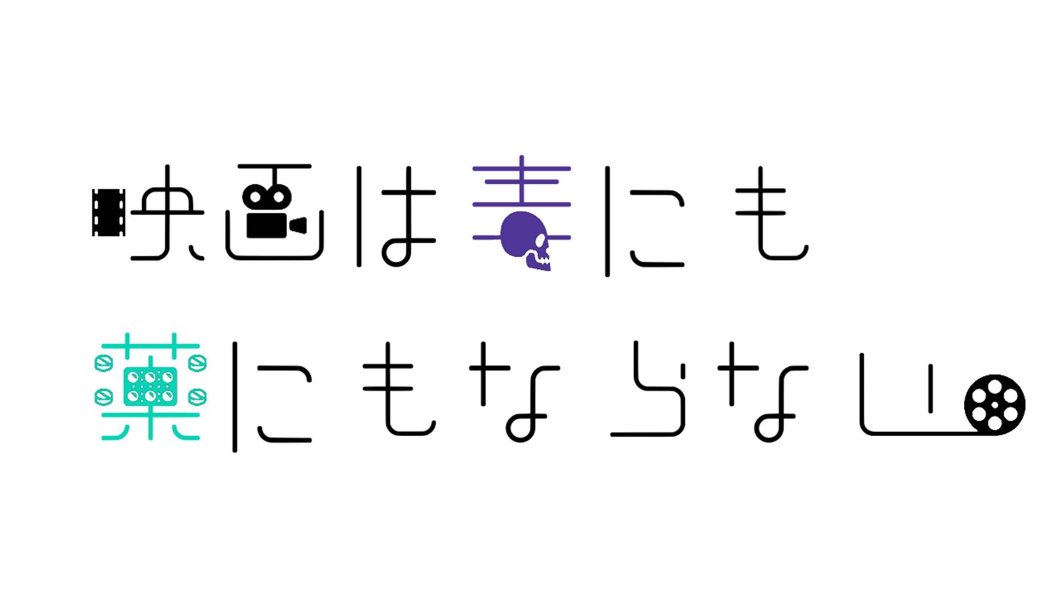 映画は毒にも薬にもならない。-1