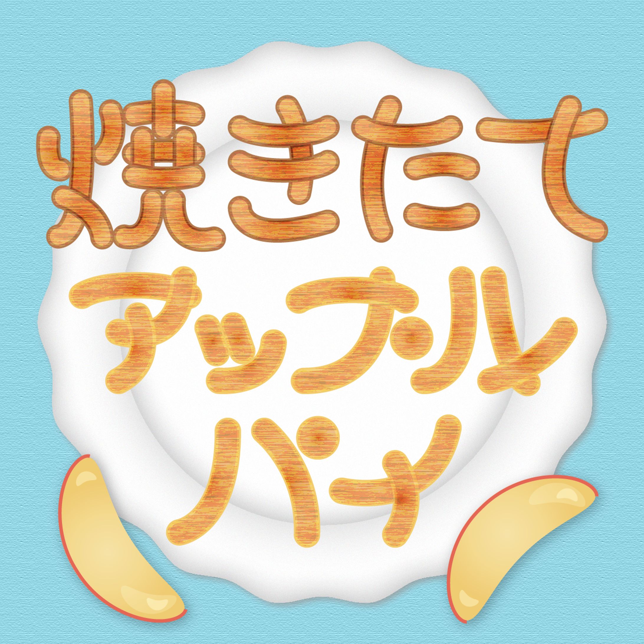 焼きたてアップルパイ-1