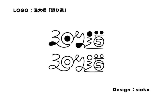 【ロゴ】浅木様｜廻り道