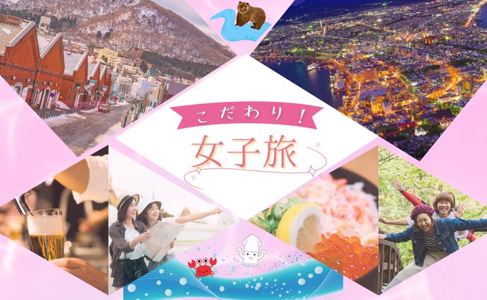 女子旅サムネイル