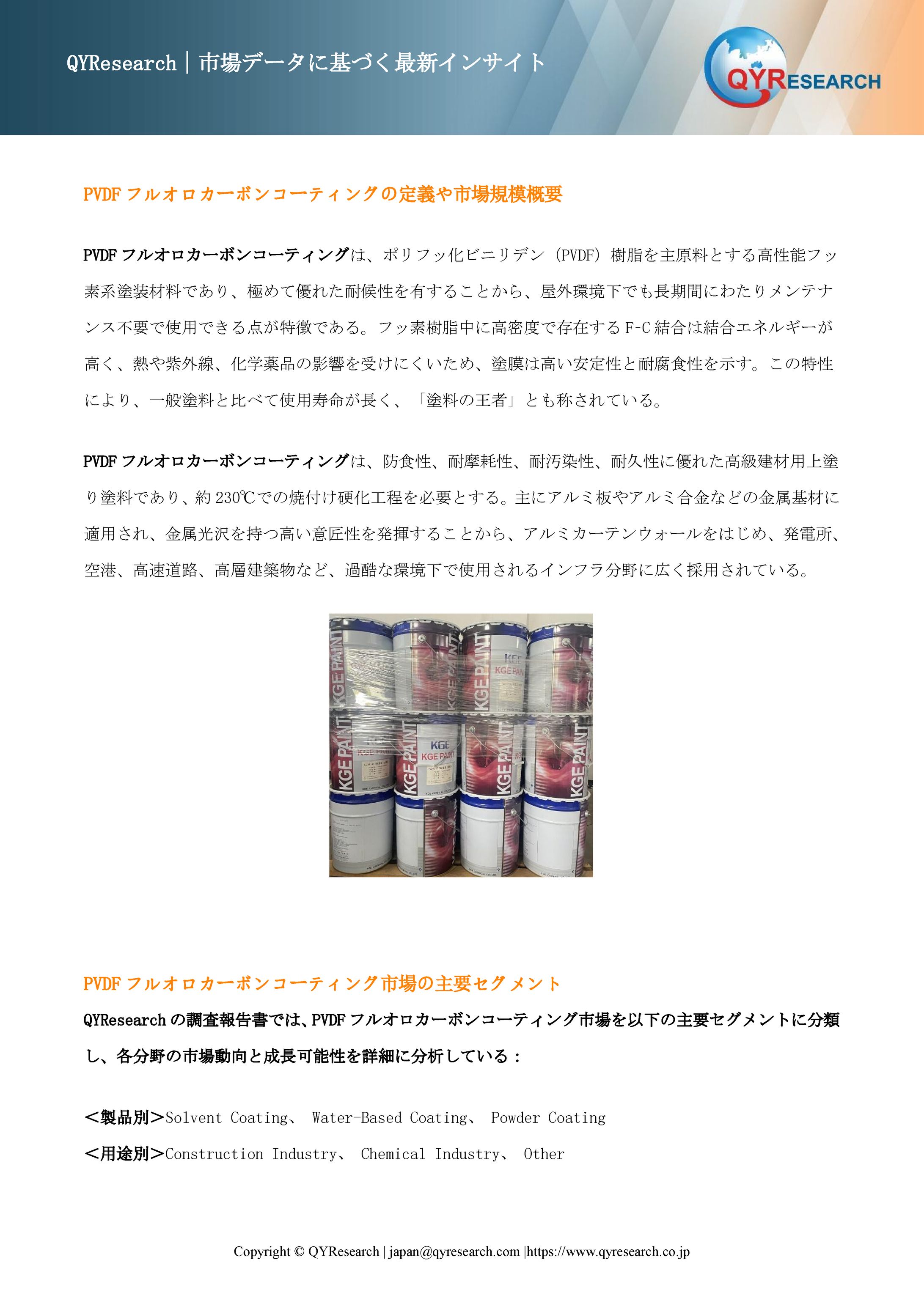 世界のPVDFフルオロカーボンコーティング市場：主要メーカーランキングと市場シェア分析2026 QYResearch-1