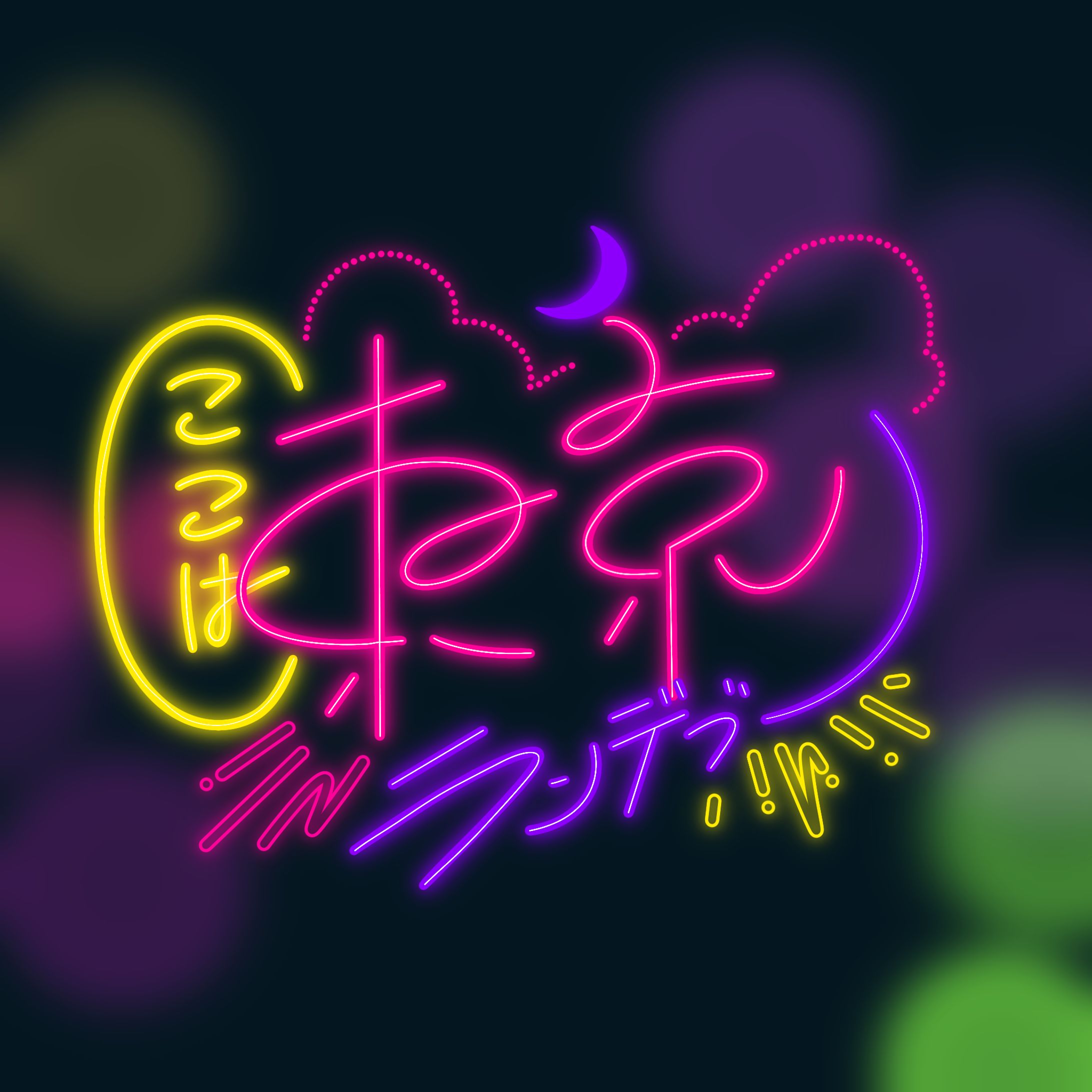 作字ロゴ_4-1