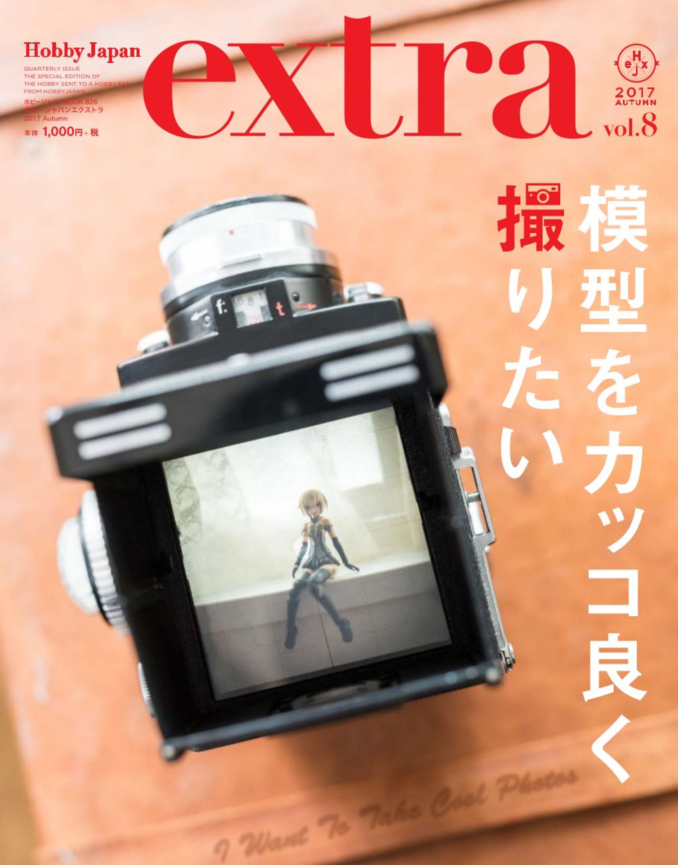 ホビージャパンエクストラ 2017 Autumn-1