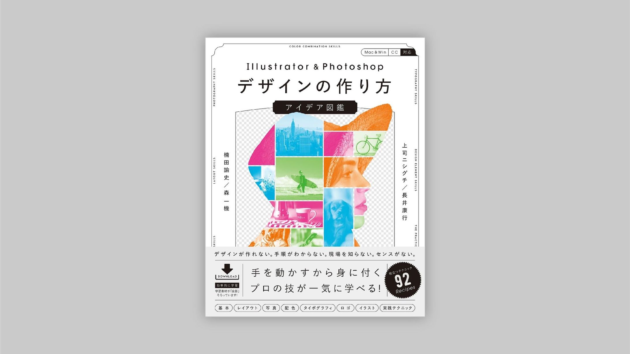著書 / Illustrator & Photoshop デザインの作り方 アイデア図鑑-1