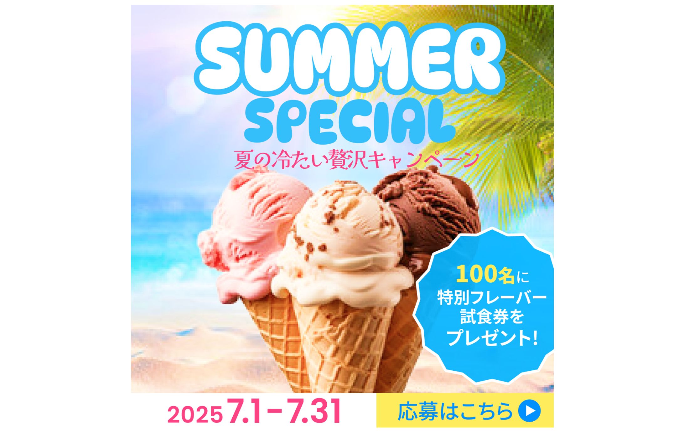 【バナー広告】アイスクリーム-1