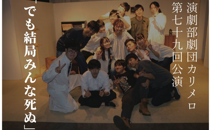 【演劇部】劇団カリメロ第79回公演　でも結局みんな死ぬ