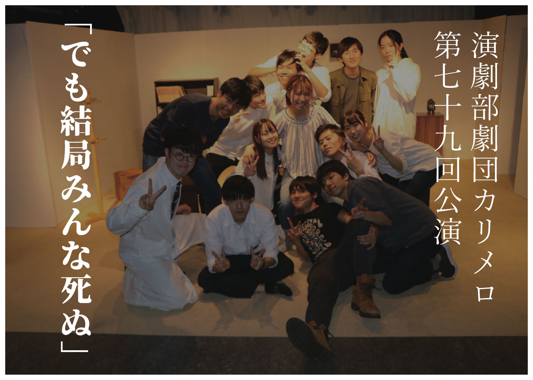 【演劇部】劇団カリメロ第79回公演　でも結局みんな死ぬ-1