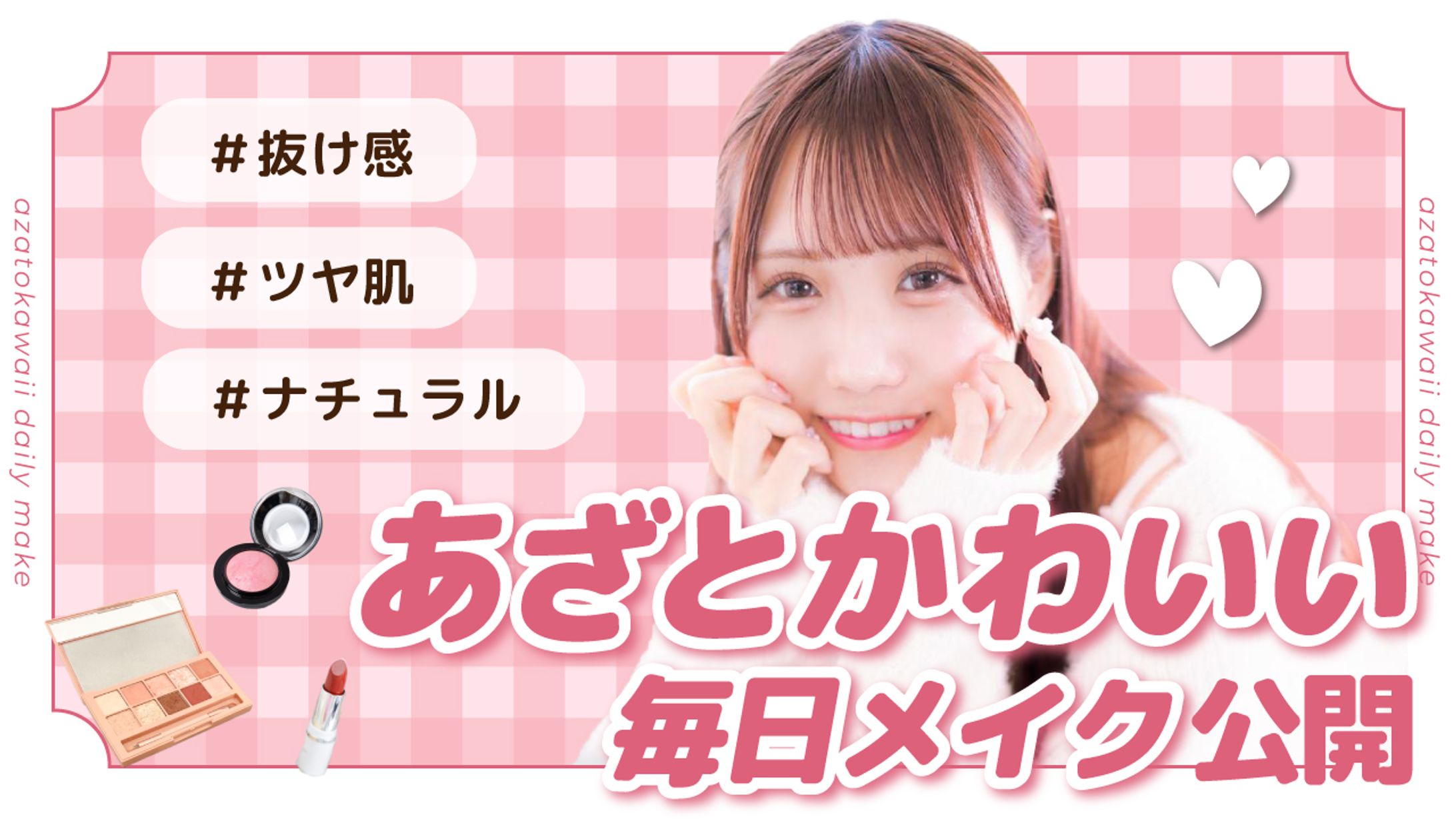 あざとかわいい毎日メイク公開-1