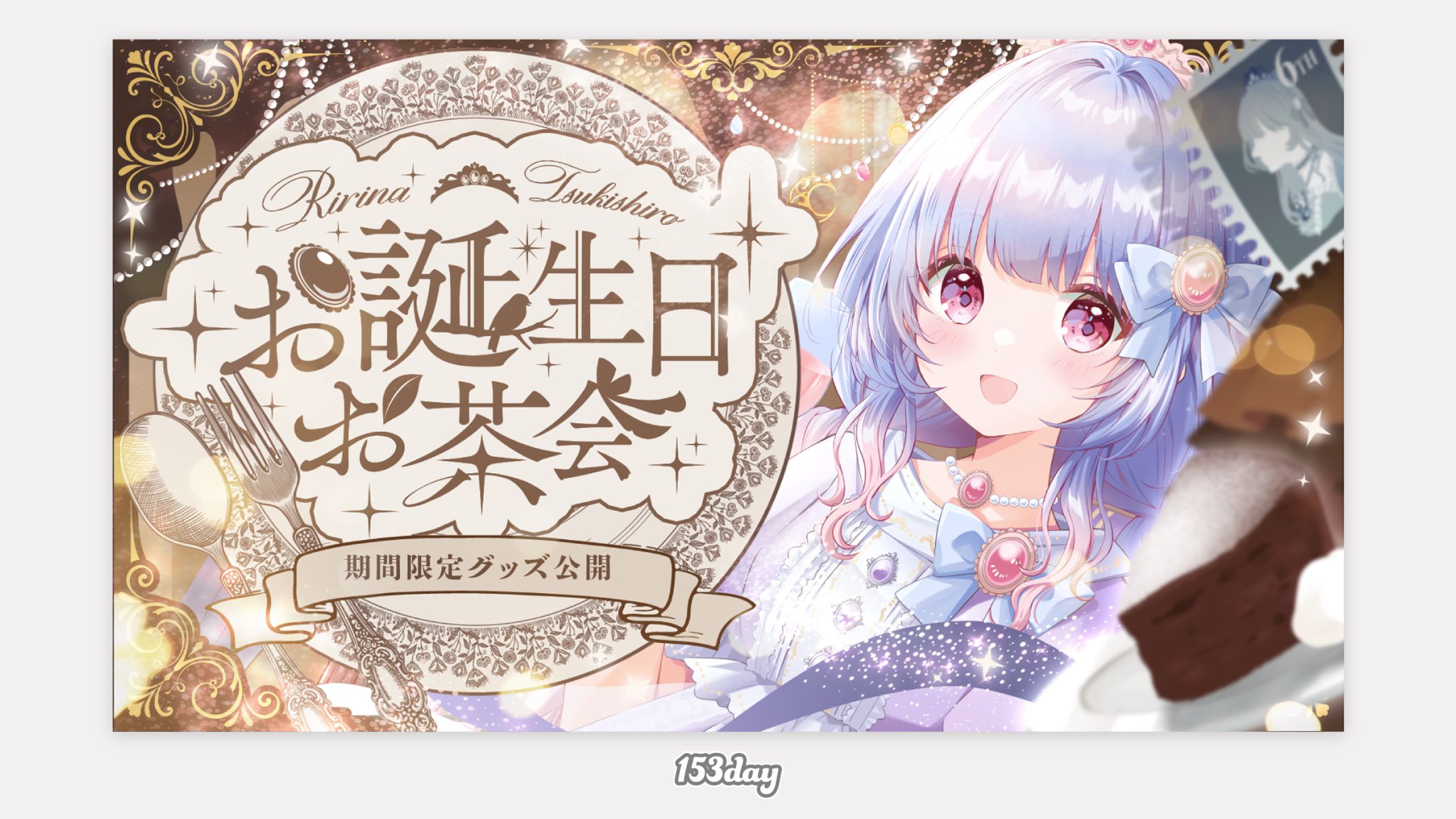 月城リリナ様　お誕生日配信用サムネイル-1