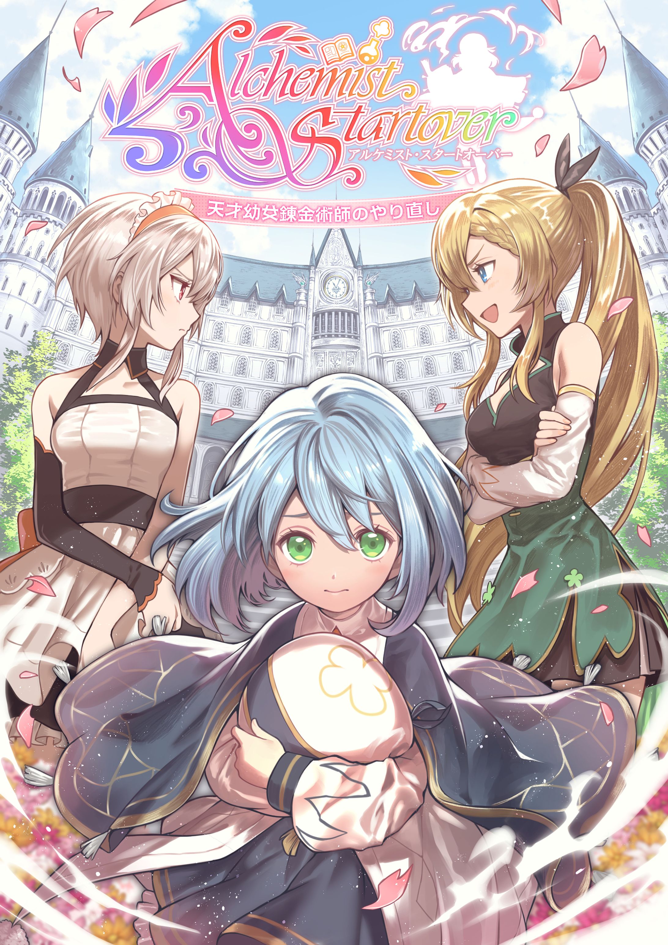 小説『アルケミスト・スタートオーバー』表紙-1